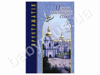 Детская книга Основы христианской этики, Хрестоматия, 5 класс, Литера