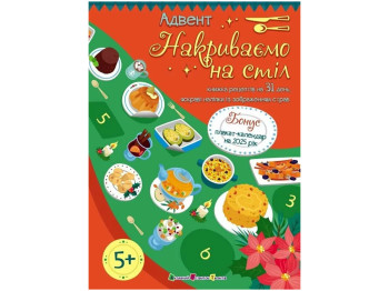 Адвент книга Накриваємо на стіл, книга рецептів на 31 день, наліпки, АРТ