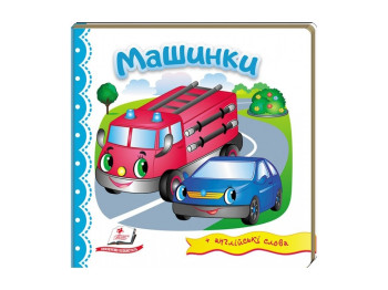 Дитяча книга, Світ у малюнках, Машинки, Пегас