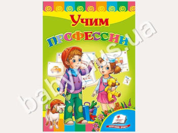 Дитяча книжка-картонка Розвивайка, Вчимо професії, Пегас