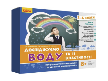 НШ ЯДС 3-4 кл. Исследование воды и ее особенности.Набор дид.материалов к урокам. Ранок РЛ1255008У