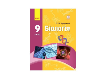 Учебник Биология. 9 кл.», 9 кл., К. М. Задорожный, Ранок