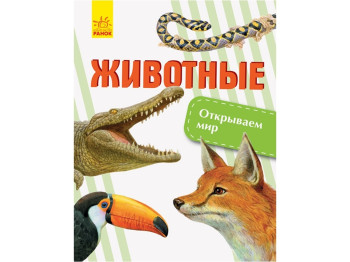 Детская книга Открываем мир. Животные. Ранок С1066001Р