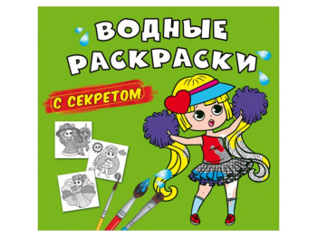 Водні розмальовки із секретом, Найкраща подружка, Crystal Book