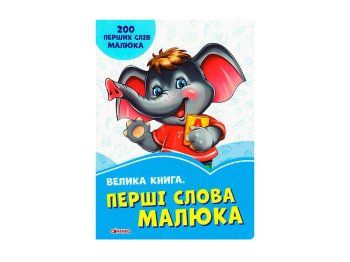 Волошкові книжки Велика книга, Перші слова малюка, Ранок