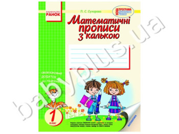 Обучающее пособие Математические прописи с калькой, Кенгуру