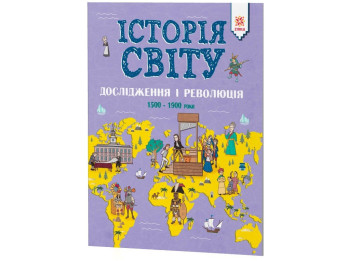 Детская книга История мира, Исследования и революция, 1500-1900 годы, ZIRKA