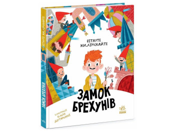Сказка "Замок лжецов", 6-8 лет, Витауте Жилинскайте, Ранок
