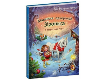 Сказки "Маленькая однорожка Зоренька. В поисках магии Рождества", 4–6 г., Мила Берг, Ранок
