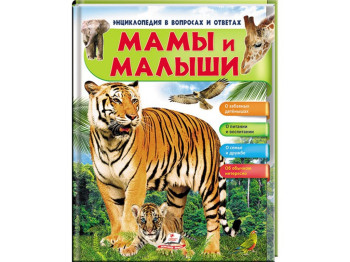 Дитяча книга Енциклопедія в питаннях і відповідях, Мами і малюки, Тигр, Пегас