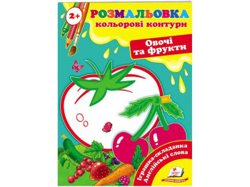 Розмальовка, Подивись та розфарбуй Овочі та фрукти, Пегас