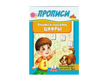 Корисні прописи, Вчимося писати цифри, Пегас