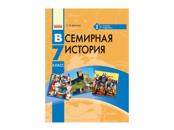 Всемирная история, 7 кл, Учебник для ОУЗ с обучением на русском языке, Ранок