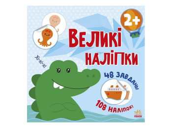 Книга с большими наклейками, Наклей крокодила, Ранок