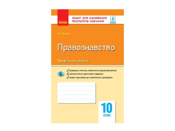 Контроль знаний. Правоведение 10 кл. Профильный уровень. Ранок Г949035У