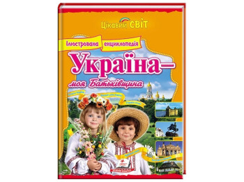 Дитяча книга Цікавий світ, Енциклопедія Україна – моя Батьківщина, Пегас