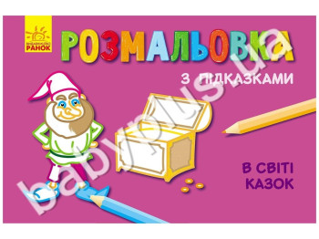 Книжка раскраска з подсказками В мире сказок, Ранок