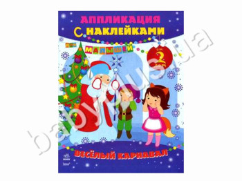 Набор для творчества Аппликации с наклейками, Веселый карнавал, Ранок