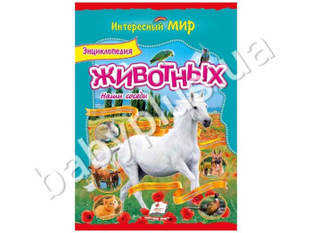 Дитяча книга Цікавий світ, Енциклопедія тварин, Наші сусіди, Пегас