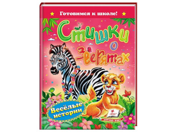 Дитяча книга Готуємось до школи, Віршики про звірят, Пегас
