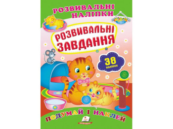 Развивающие наклейки. Развивающие задания. 2 листа с наклейками. Пегас 9789669470799