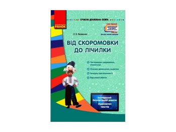 Современное дошкольное образование. От скороговорки к счету. Ранок О134071У