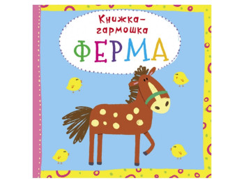 Книжка-гармошка,Ферма, Crystal Book