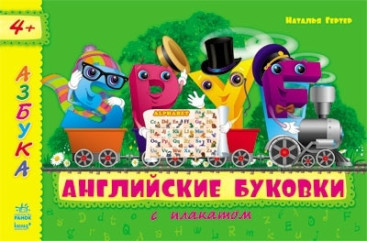 Дитяча книга Азбука з плакатом, Англійські літерки, Ранок