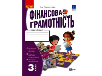 Робочий зошит "Фінансова грамотність", НУШ 1 клас, І. Гусельникова, Ранок