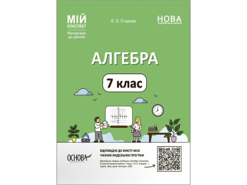 Мой конспект. Материалы для уроков. Алгебра. 7 класс. Основа ПМР005