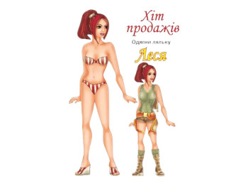 Книга-гра  "Одягни ляльку. Леся",12 сторінок, Книжковий хмарочос