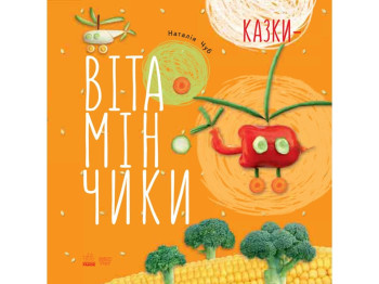 Крошки-ладошки Сказки - витаминки, Ранок