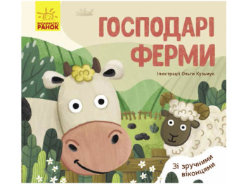 Любимые животные Хозяева фермы, Ранок
