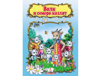 Детская книга Мир детства. Волк и семеро козлят. Пегас 9789669132918