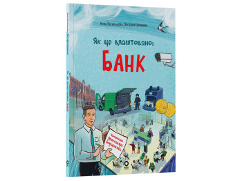 Хочу знать, как это устроено: Банк, Основа ЗНТ009