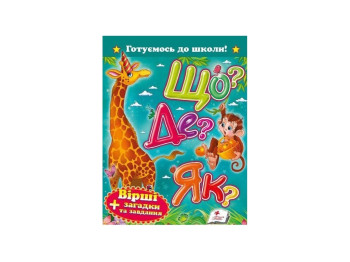 Дитяча книга, Готуємось до школи, Що? Де? Як? Вірші, загадки та завдання, Пегас