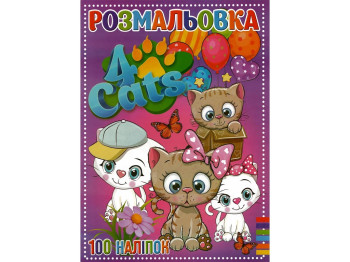 Раскраска 100 наклеек А4. Четыре кота. Jumbi RI19082006