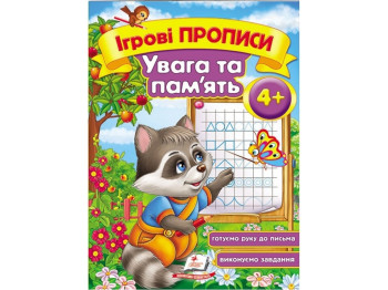 Дитяча книга, Ігрові прописи, Увага та пам'ять, Пегас