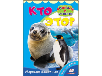 Дитяча книжка книжка-картонка Хто це? Морські тварини, Пегас