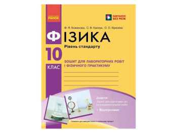 Фізика 10 клас, Зошит для лабораторних та практичних робіт, Ранок Т742005У