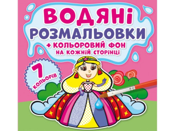 Водяні розмальовки, Кольоровий фон, Принцеси, Crystal Book