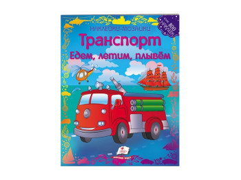 Альбом для наліпок, Наліпкові мозаїки, Транспорт, Пегас