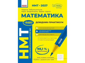НМТ 2027 Математика. Довідник-практикум, Ранок Т178123У