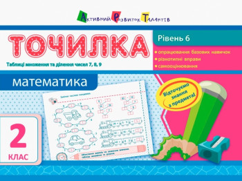 Точилка Математика, 2 кл, Уровень 6, Таблицы умножения и деления чисел 7, 8, 9