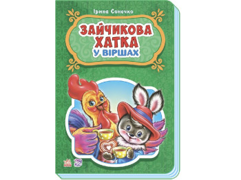 Сказки в стихах Зайчикова домик, Ранок