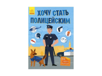 Дитяча книга, Хочу стати, Поліцейським, Ранок