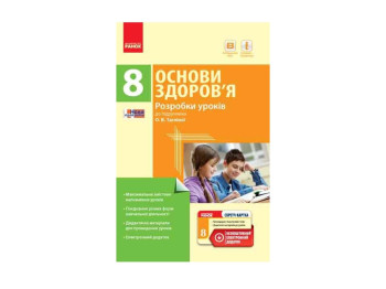 Основы здоровья 8 кл. Разработки уроков к учебнику Таглина А.В. Ранок Ш281050У