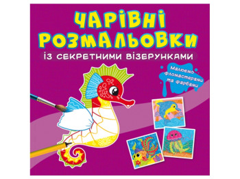 Очаровательные раскраски с секретными узорами. В море. Crystal Book F00027821