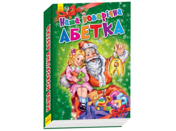 Детская книга Новогодние истории Наша новогодняя азбука, Ранок