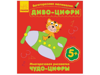 Детская книга Многоразовая рисовалка. Чудо-цифры. Ранок С559003РУ